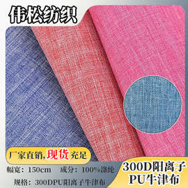 厂家批发大量现货 300D阳离子PU牛津布 抗撕裂箱包面料帐篷布