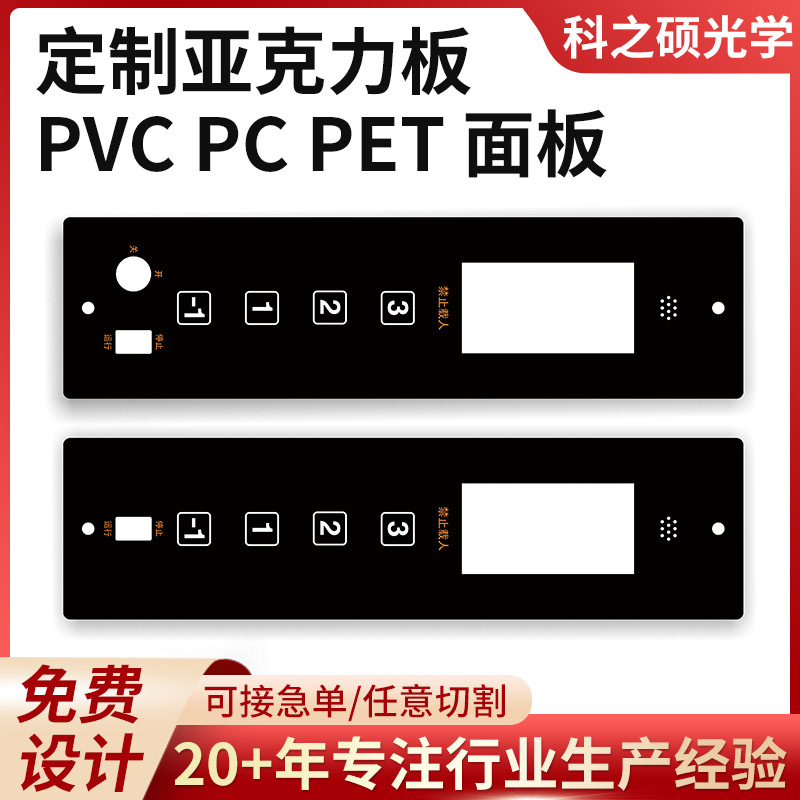 PVC塑料亚克力面板定 制金属配电箱柜子机箱机械机器设备控制面板