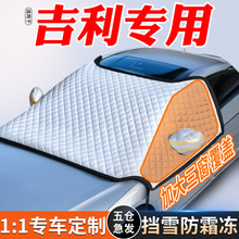 适用吉利汽车前挡风玻璃防冻罩遮雪挡车罩防雪防霜半风挡车衣冬季