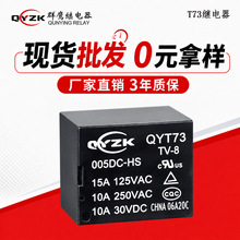 群鹰批发T73小型电磁继电器 5脚5V12V24V家电控制功率T73继电器