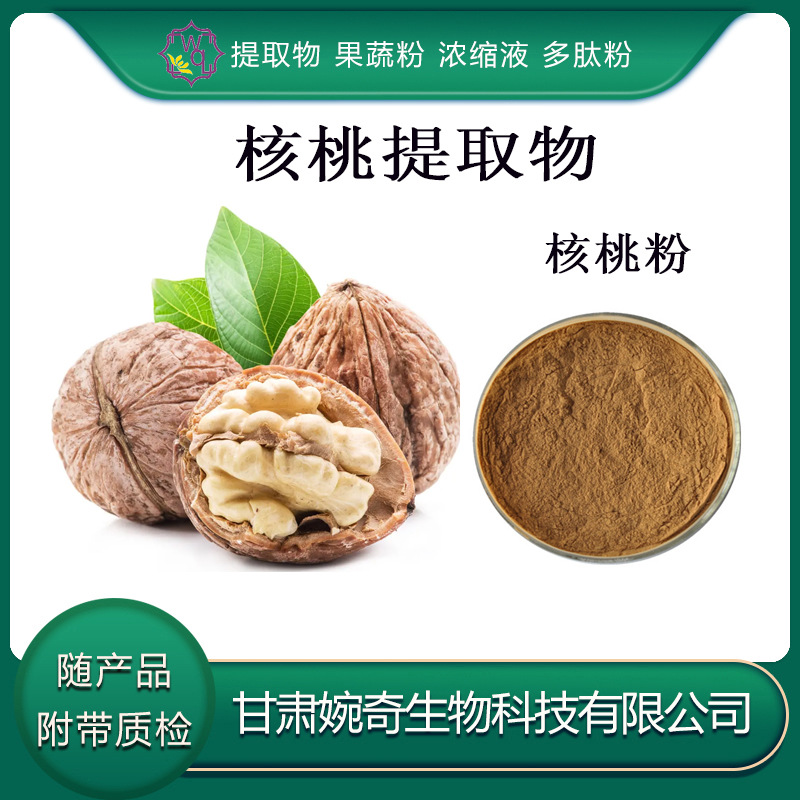 核桃提取物10:1 核桃肽98%  核桃仁提取物 核桃粉 桃仁提取物现货