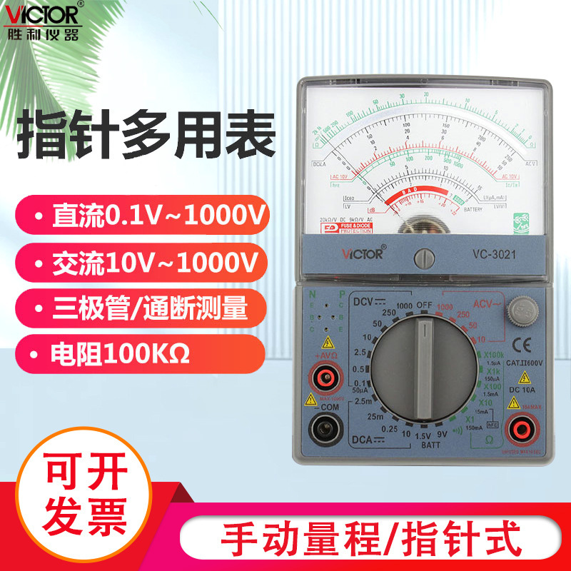 胜利指针万用表VC3021 防震电路全保护 带通断机械表