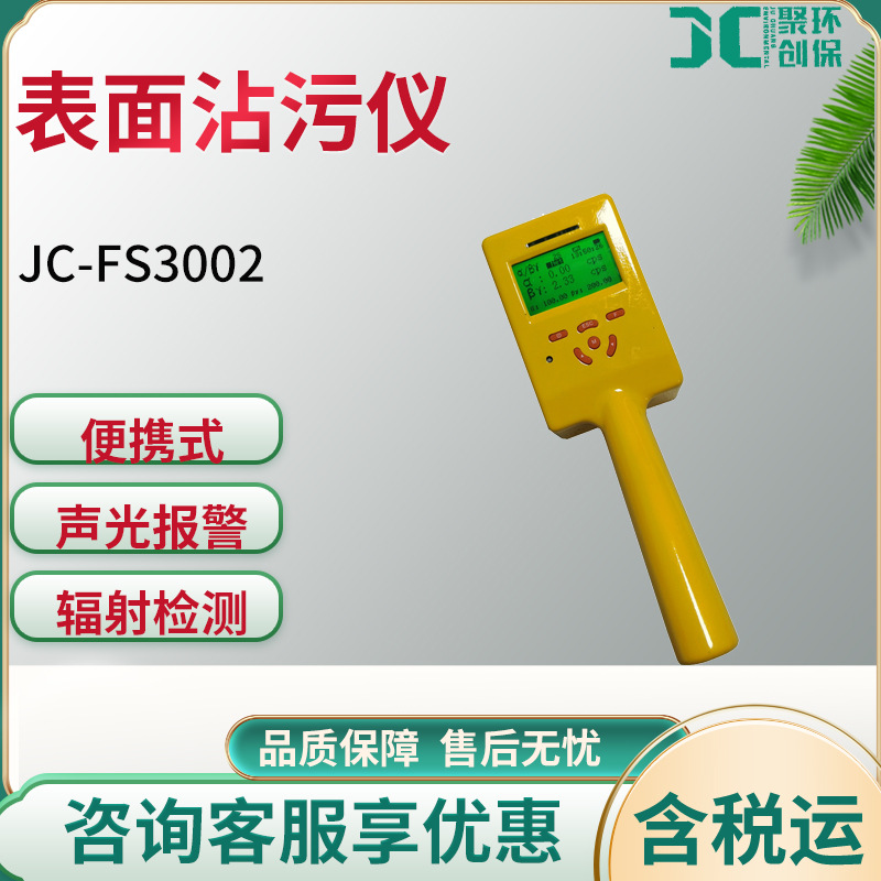 αβ表面沾污仪 JC-FS3002