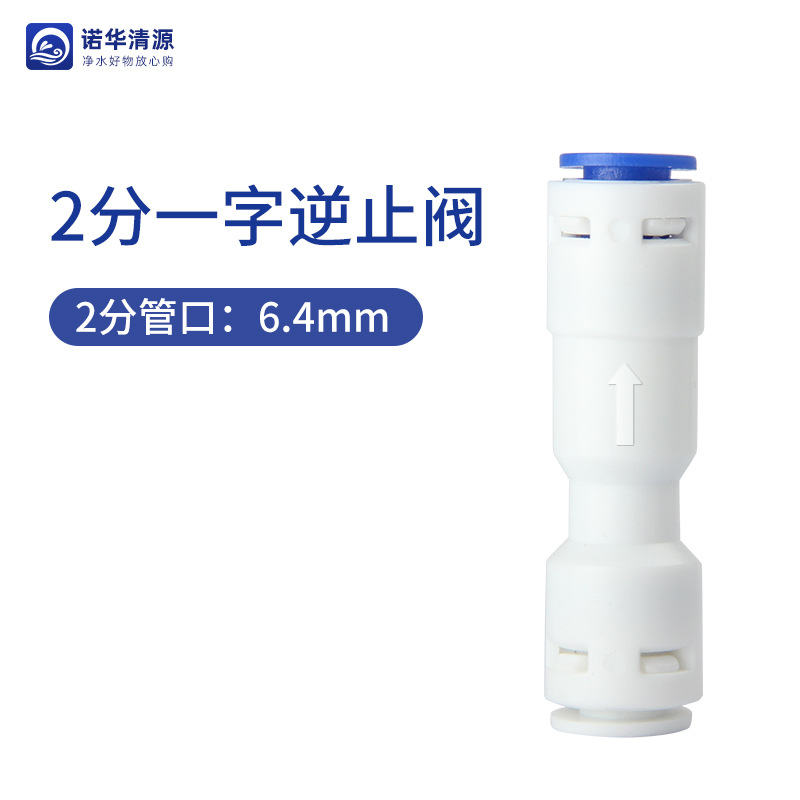 2分一字单向阀（154）