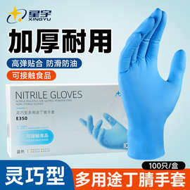 星宇E450丁腈一次性手套批发清洁防水食品级专用劳保耐磨工业防油