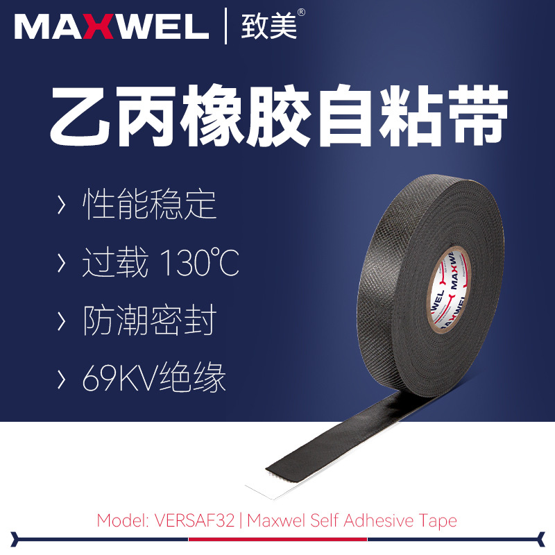 适用于变电箱通讯站电线电缆VERSAF32高压绝缘防水乙丙橡胶自粘带