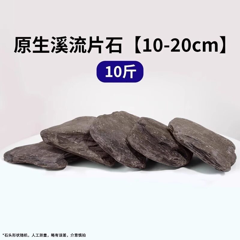 10-20cm原生溪流片石【十斤】适合60cm以内鱼缸
