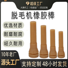 耐磨脱毛机橡胶棒 牛筋胶钉脱毛机配件 工厂鸡鸭脱毛棒招代理