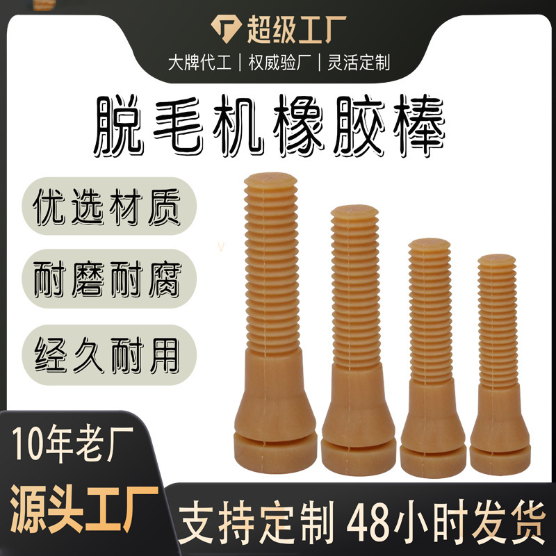 Wear-Resistant Depilatory Machine Rubber Rods, Tendon Rubber Nails Accessories, Factory Chicken and Duck Depilatory Rods, Recruiting Agents for Depilatory Machine Accessories