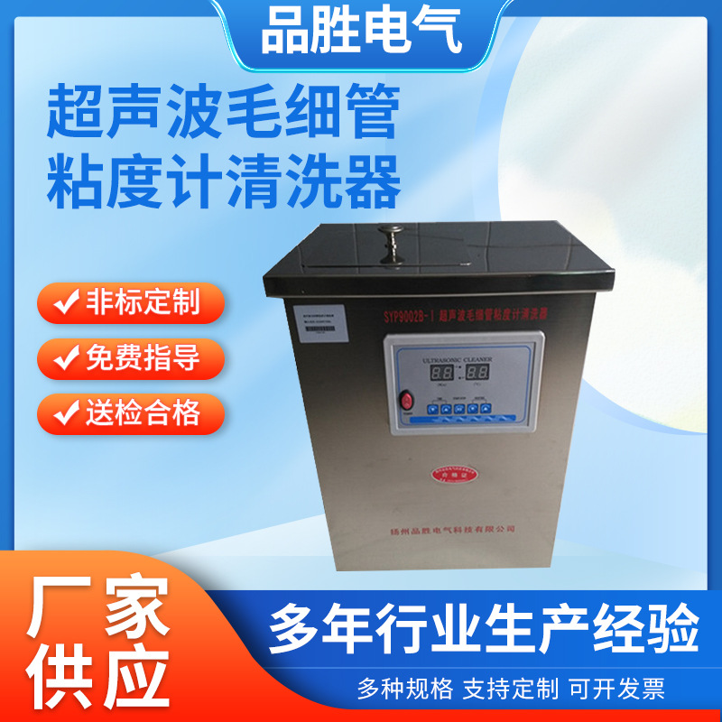 超声波毛细管粘度计清洗器 自动毛细管粘度计清洗器 毛细管清洗机