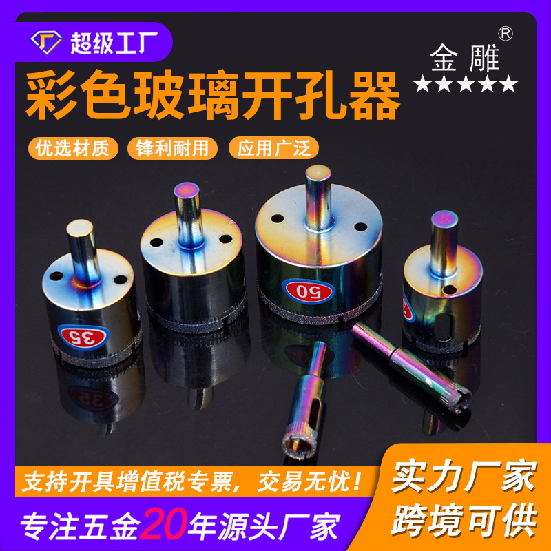 金雕彩色玻璃开孔器钻头金刚砂陶瓷取孔器大理石打孔瓷砖玻璃钻头