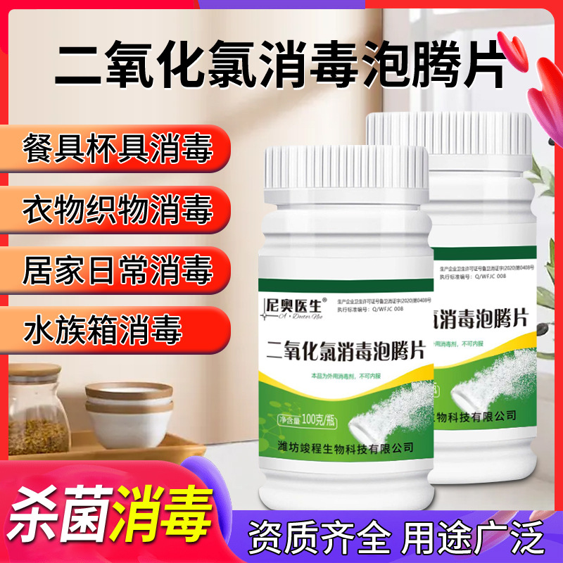 二氧化氯消毒片84消毒泡腾片杀菌浴缸鱼缸马桶消毒养花拖地消毒液