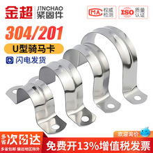 304/201不锈钢管卡管夹骑马卡管支架管扣喉箍水管夹U型管卡箍抱箍