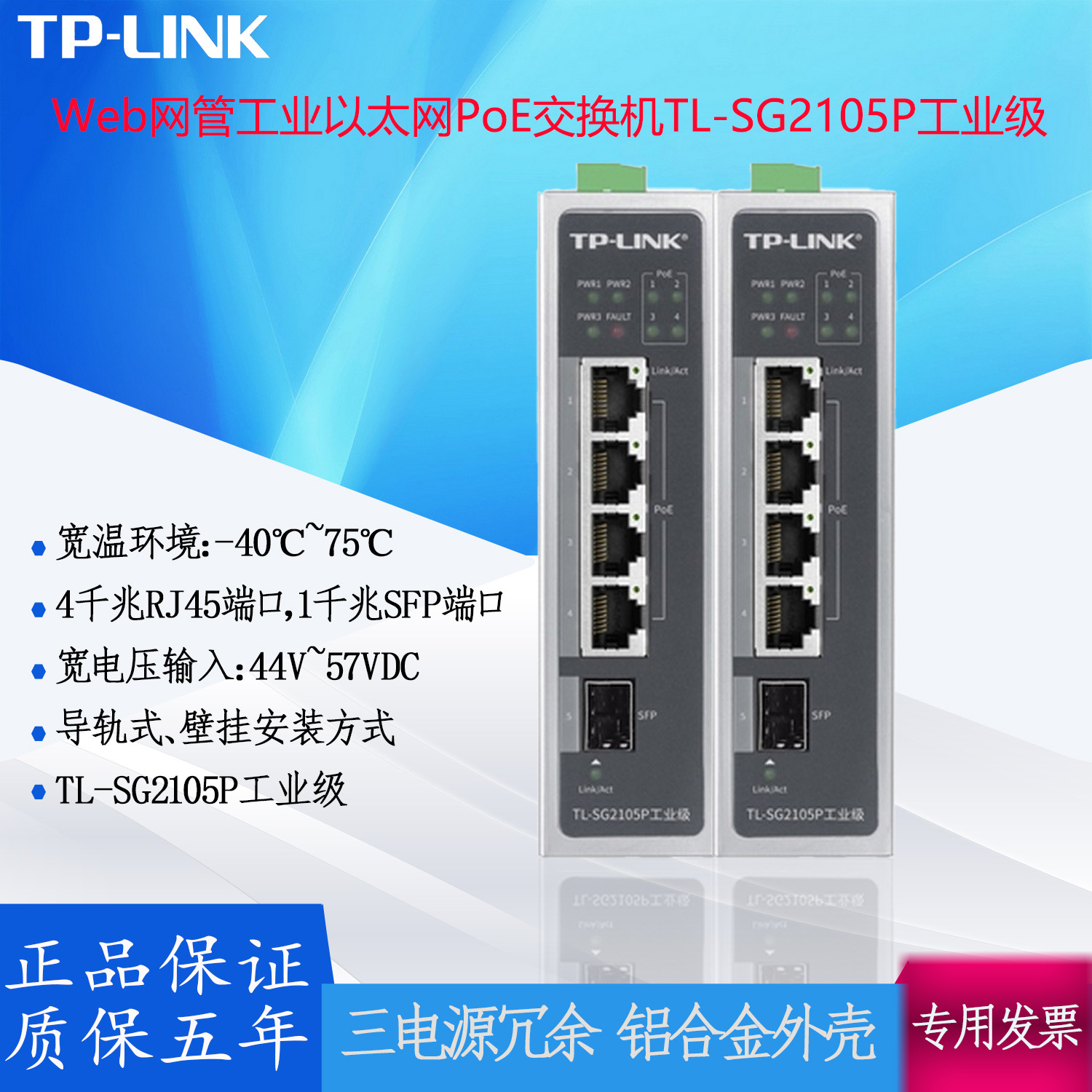 Web网管工业以太网PoE交换机  TL-SG2105P千兆RJ45 端口SFP端口
