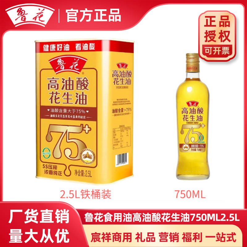 鲁花食用油高油酸花生油750ML2.5L铁桶装压榨炒菜植物油新日期
