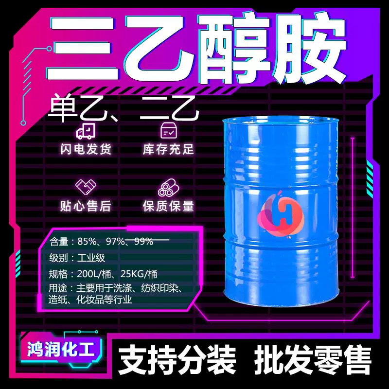 三乙醇胺 工业级洗涤剂乳化剂单乙二乙表面活性剂TEA 三乙醇胺