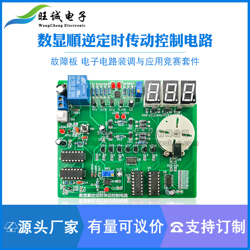 数显顺逆定时传动控制散件故障板电子电路装调与应用竞赛套件旺诚