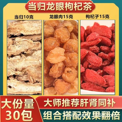 当归10克枸杞子15克龙眼肉15克跑茶泡水煲汤枸杞当归龙眼茶代发