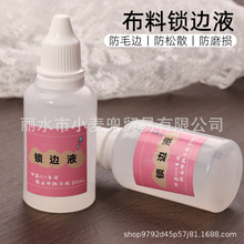 衣服布料锁边液 防脱线 防毛边液 防脱边液DIY手工/娃衣/布艺材料