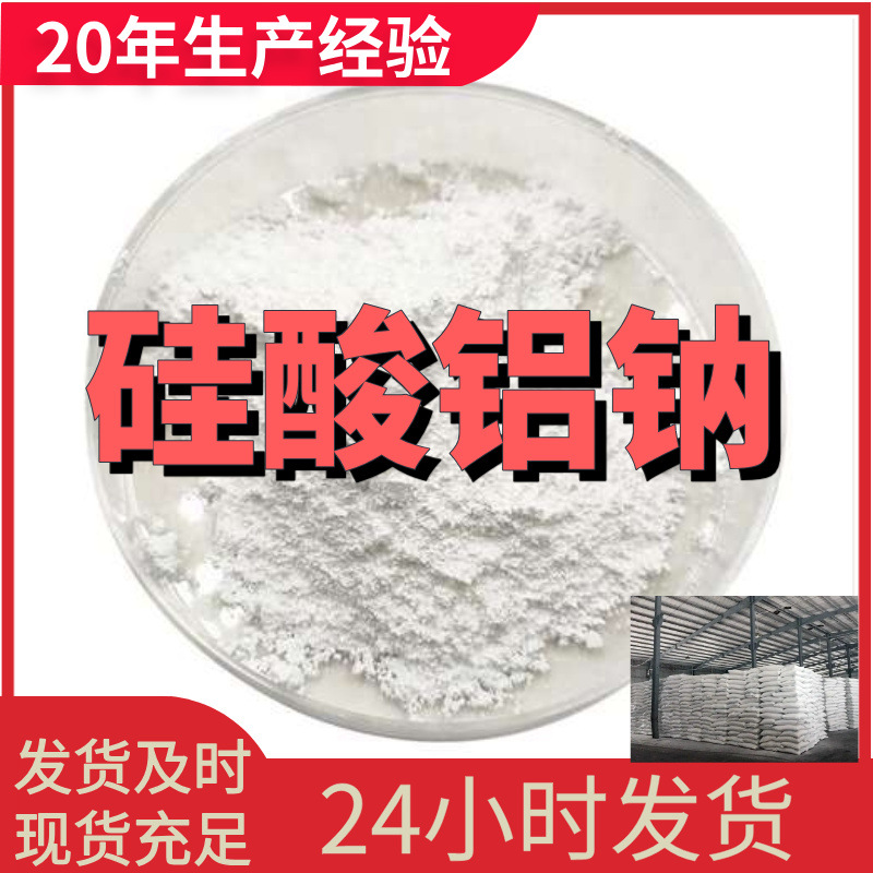 硅酸铝钠 硅铝酸钠 厂家直供99%含量工业级客户满意是我们的宗旨