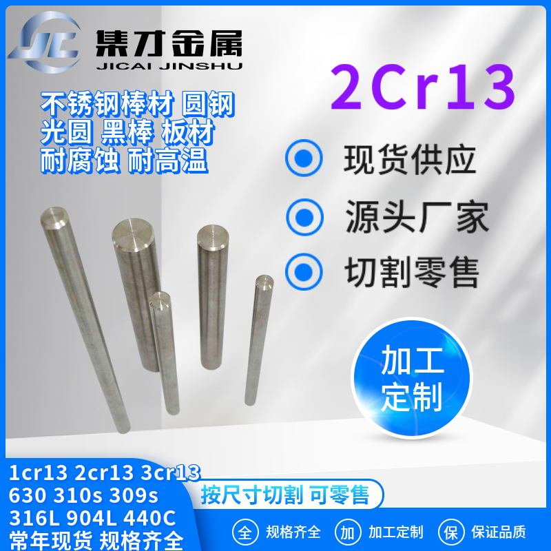 源头工厂 现货零售2cr13精磨圆钢 2cr13棒材 2cr13不锈铁圆棒