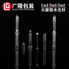 廠家水光針網紅注塑料化妝品包裝針管瓶1ml3ml5ml火箭筒水光針瓶