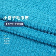 加工定制涤锦格子毛巾布料清洁厨房家纺抹布美发擦车面料