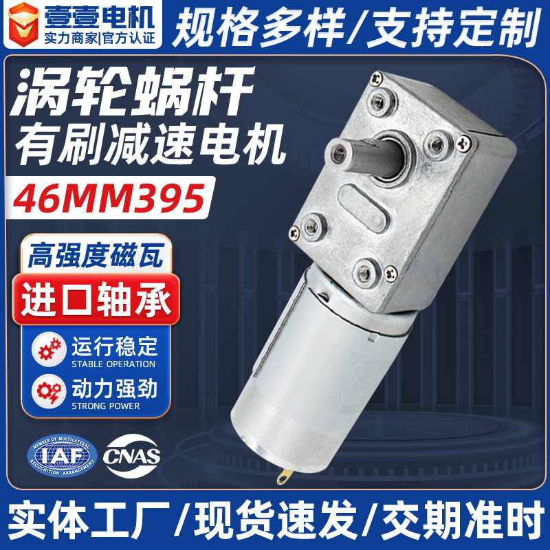46mm Turbo Worm Gear Brushed Reduction Motor with All-Metal Gears, Self-Locking, High Torque, Induction Water Tank Appliance Motor