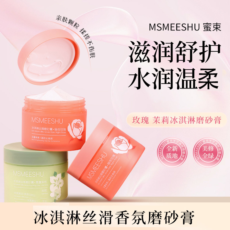 蜜束冰淇淋丝滑磨砂膏改善黯淡肌肤清洁持久留香去角质花香嫩肤女|undefined