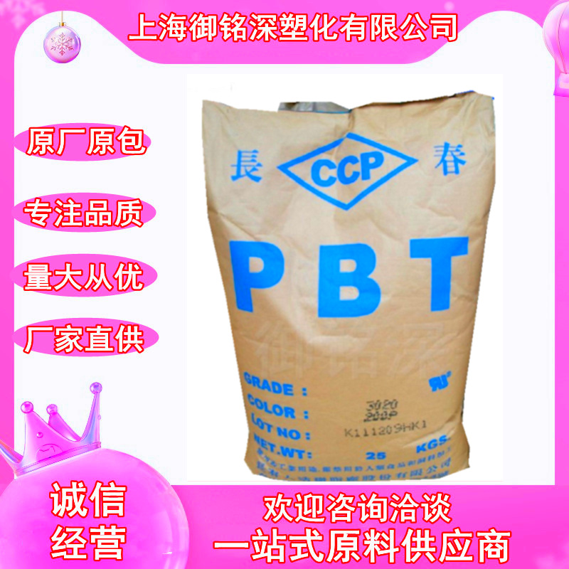 现货供应PBT台湾长春4830BK阻燃级汽车电子电器塑料耐高温pbt