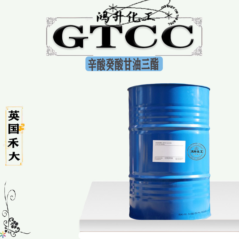 英国禾大gtcc 辛酸癸酸甘油三酯 辛癸酸甘油酯 化妆品润肤剂