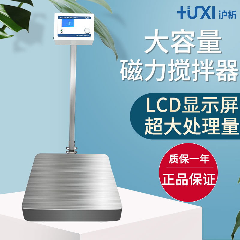 上海沪析MS-D50/D100大容量大功率磁力搅拌机大台面磁力搅拌器