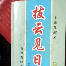 拨云见日经典书籍无删减老书李婉臻家居实用民俗绝版风水学书籍