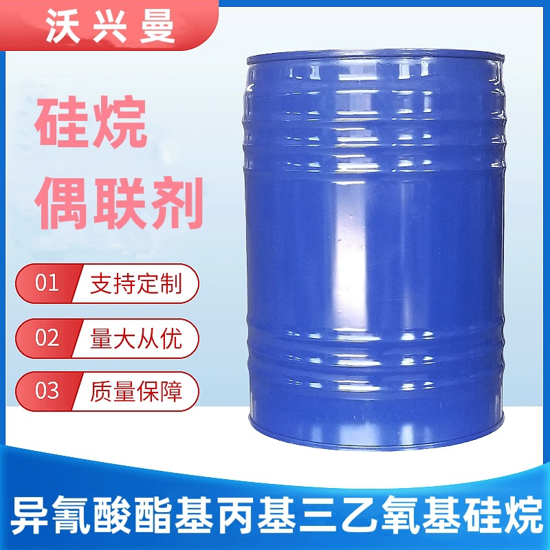 异氰酸酯基丙基三乙氧基硅烷 厂家直销 硅烷偶联剂 交联粘结性