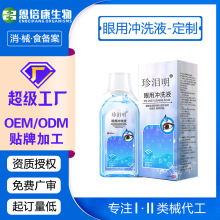 洗眼液 眼部护理液 洗眼液批发深层清洁眼部洗眼液缓解干涩冲洗液