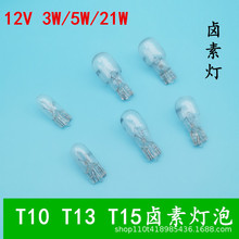 汽车T10T15T13插片灯泡12V5W21W卤素灯小插泡仪表灯示宽灯牌照灯