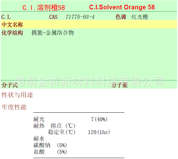 溶剂橙58    CAS 71775-93-4   金属络合染料