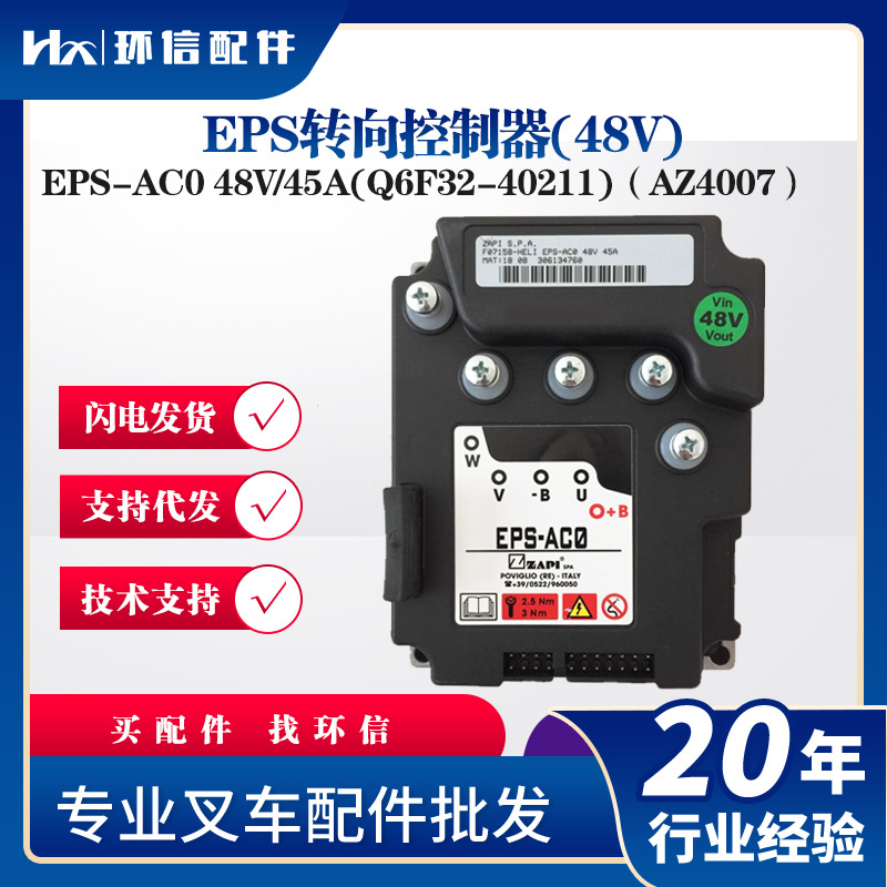 EPS转向控制器(48V)EPS-AC0 48V/45A(Q6F32-40211)（AZ4007）配件