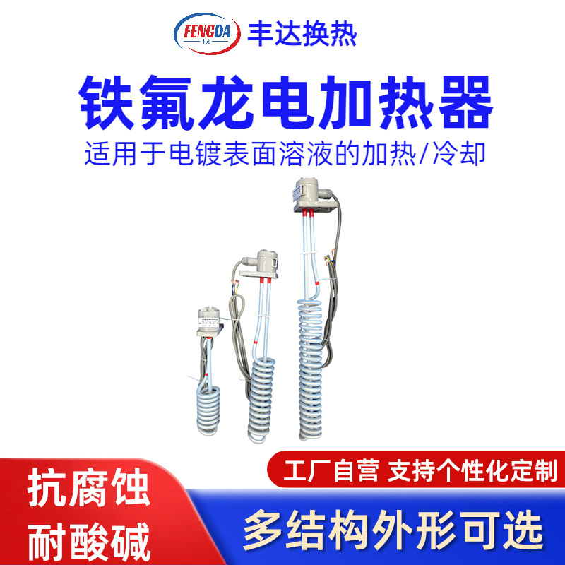 厂家供应盐酸加热管 盐酸防腐加热管-铁氟龙（氟塑料）加热器