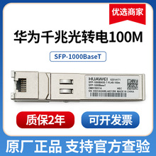 华为千兆光转电口模块光口转网口RJ45光电转换模块sfp1000base-T