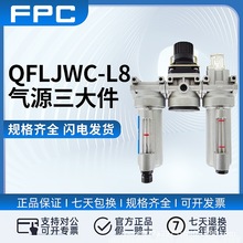 QFLJWC-L8/L15气源三联件空气减压阀FANGDA/FPC广肇方大肇庆气源