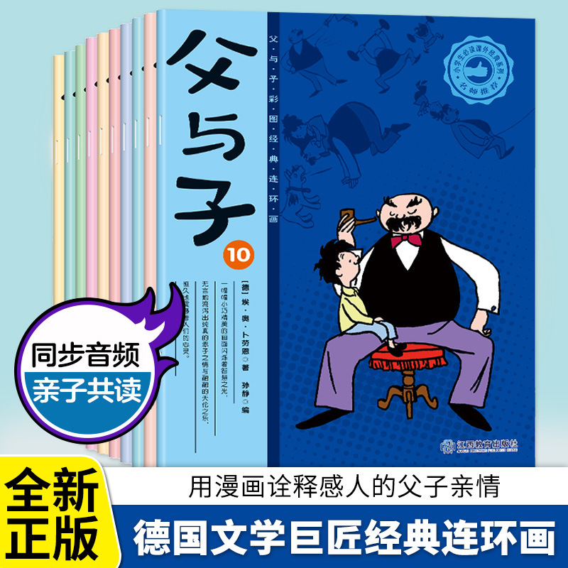 父与子全10册看图讲故事彩色注音版搞笑漫画书儿童课外阅读正版书