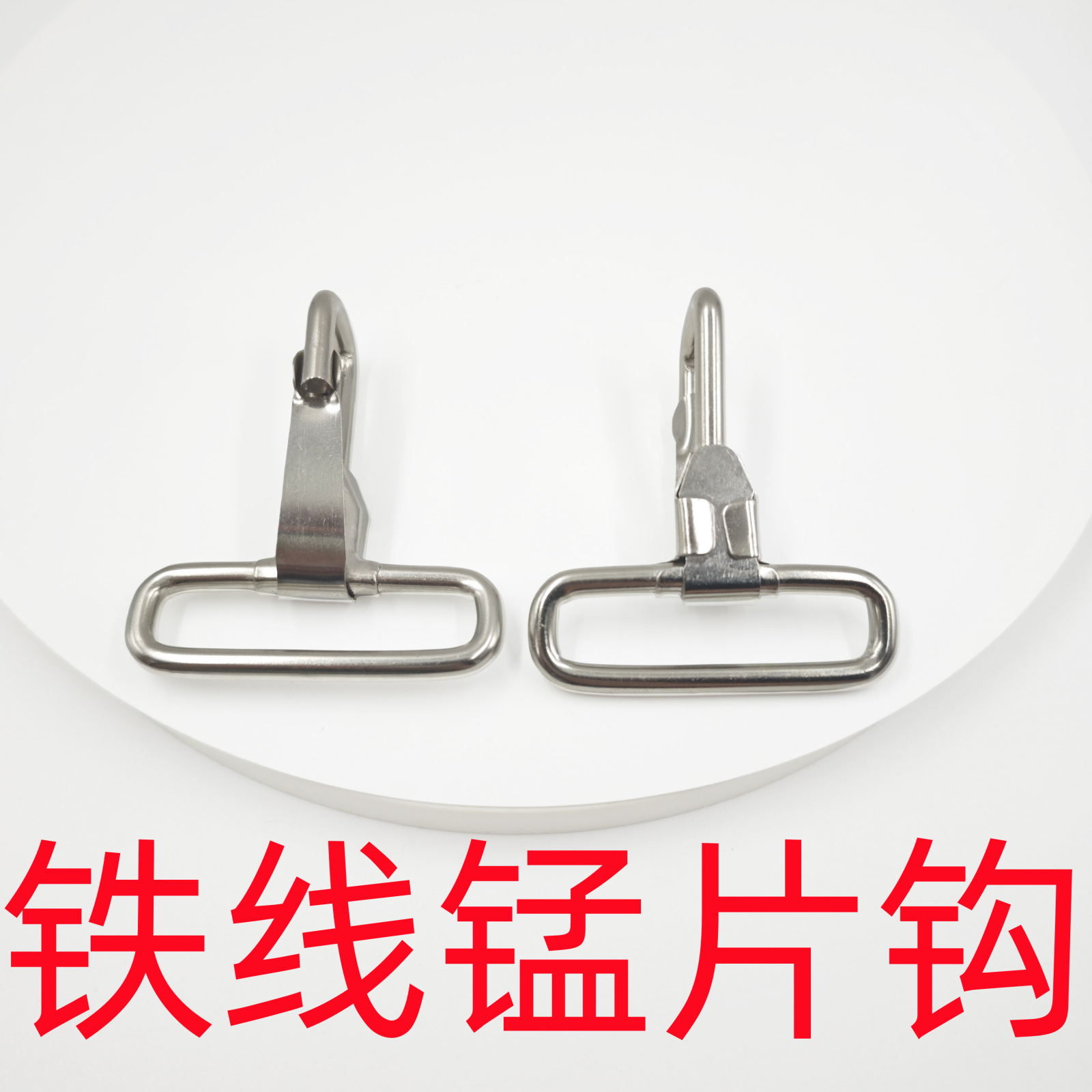 铁挂锰钩扣 箱包配件金属钩扣 工具包铁挂钩 锰片钩扣 五金铁线扣