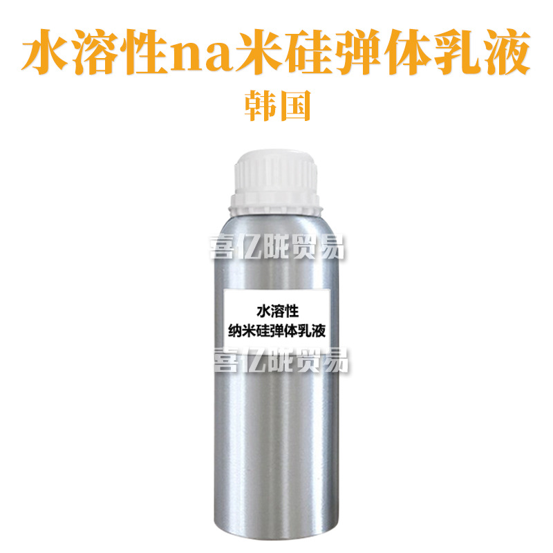 韩国 水溶性纳*米硅弹体乳液 E20 护肤 化妆品原料 1kg