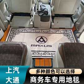 上汽大通g10 g20plus g90改装v90配件中排地毯专用脚垫全包围地垫