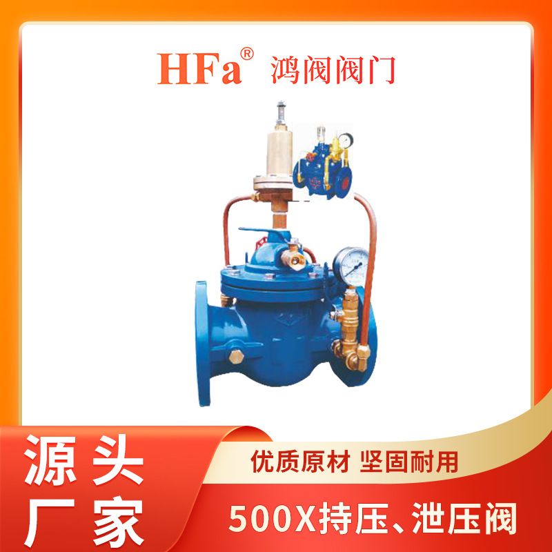 供应二通式安全持压泄压阀 500X铸铁l流量控制泄压阀