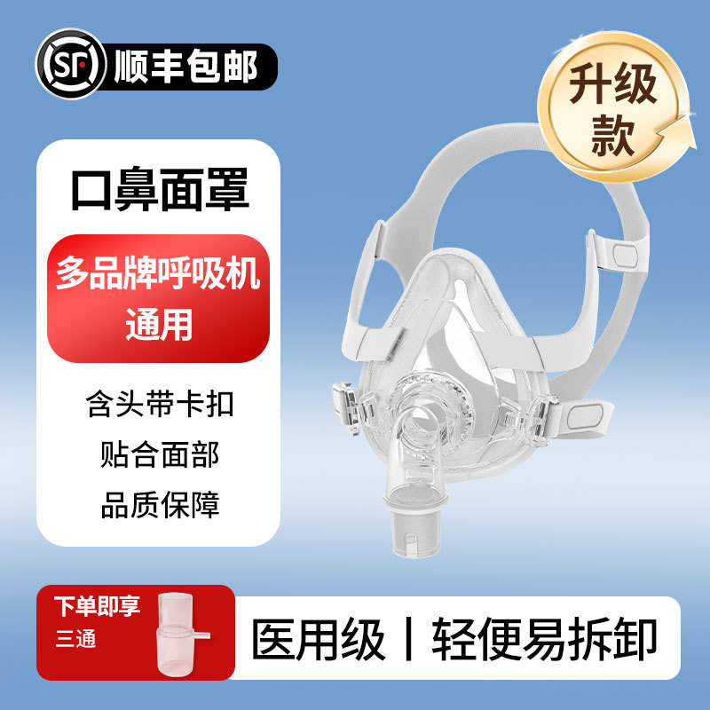 Universal Ventilator Mouth and Nose Mask, Tongyi and Zhongsi Kang Ventilator Nasal Mask Universal Ventilator Mouth and Nose Mask, Tongyi and Zhongsi Kang Ventilator Nasal Mask