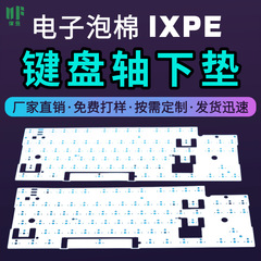 キーボードシャフト下パッド IXPE サンドイッチコットン サイレンサーコットン 声優パッド 工場直販 無料サンプル