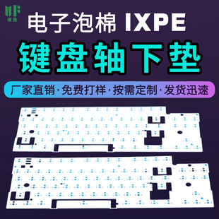 Mechanical Keyboard Switch Underpad Ixpe Poron Sandwich Cotton Sound Dampening Cotton Voice Actor Pad Manufacturer Direct Sales Foam Cotton