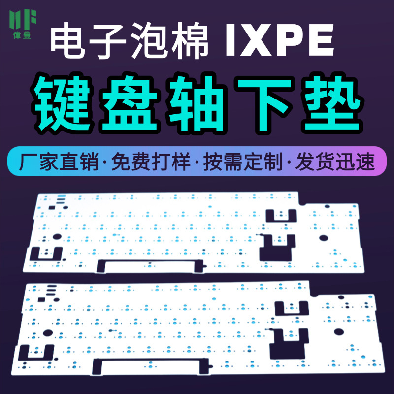 キーボードシャフト下パッド IXPE サンドイッチコットン サイレンサーコットン 声優パッド 工場直販 無料サンプル|undefined